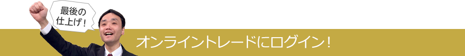 オンライントレードにログイン！