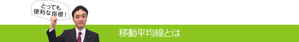 移動平均線とは