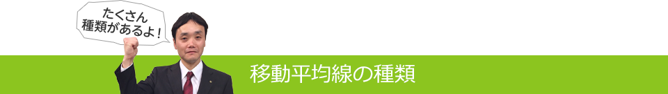 移動平均線の種類