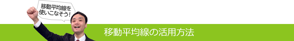 移動平均線の活用方法