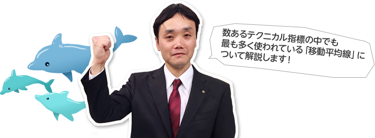 数あるテクニカル指標の中でも 最も多く使われている「移動平均線」に ついて解説します！