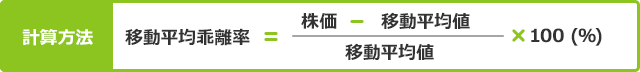 計算方法：移動平均乖離率＝（（株価－移動平均値）／移動平均値）×100（％）