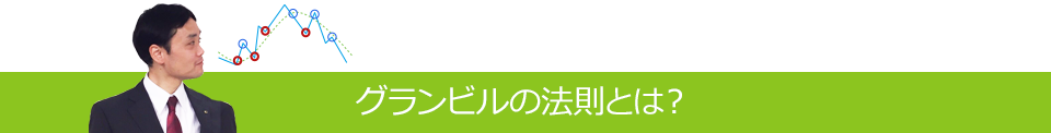 グランビルの法則とは？