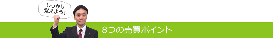 8つの売買ポイント