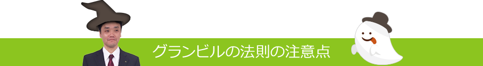 グランビルの法則の注意点