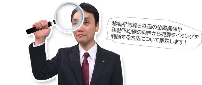 移動平均線と株価の乖離の仕方や向きから売買タイミングを 判断する方法について解説します！