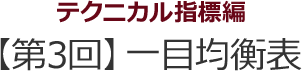 テクニカル指標編　【第3回】一目均衡表