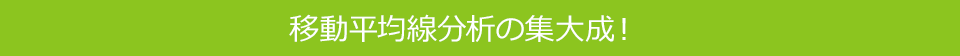 移動平均線分析の集大成！