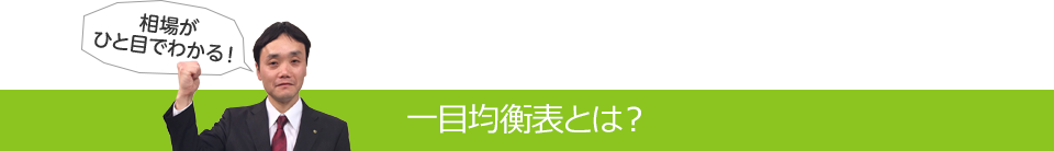 一目均衡表とは？