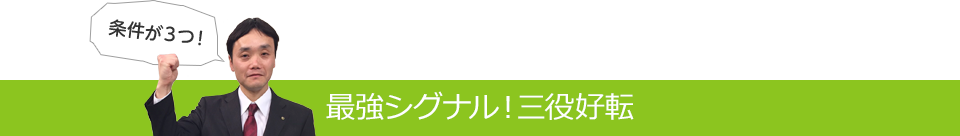 最強シグナル！三役好転