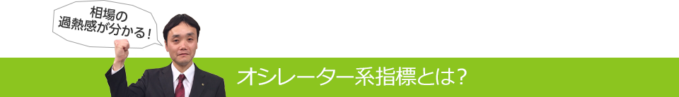 オシレーター系指標とは？