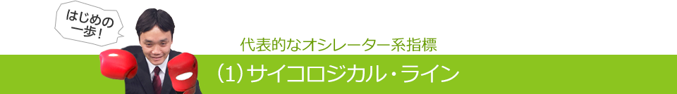 代表的なオシレーター系指標（1）サイコロジカル・ライン