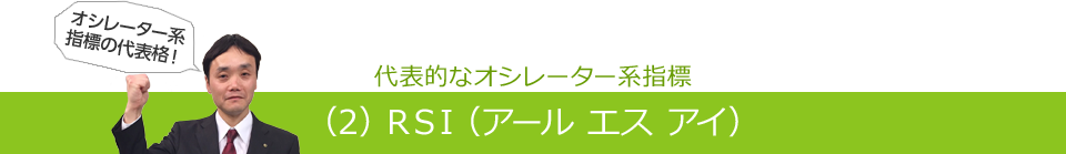 代表的なオシレーター系指標（2）ＲＳＩ（アール エス アイ）