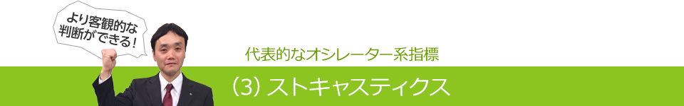 代表的なオシレーター系指標（3）ストキャスティクス