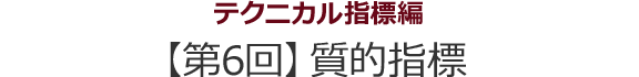 テクニカル指標編　【第6回】エネルギー系指標（質的指標）