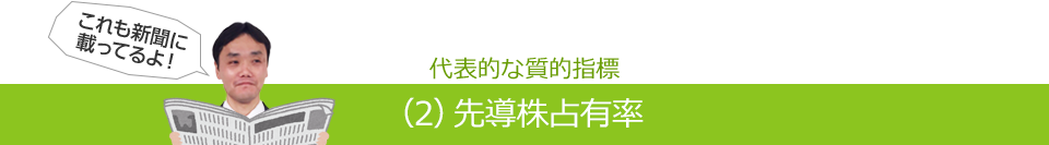 代表的な質的指標（2）先導株占有率