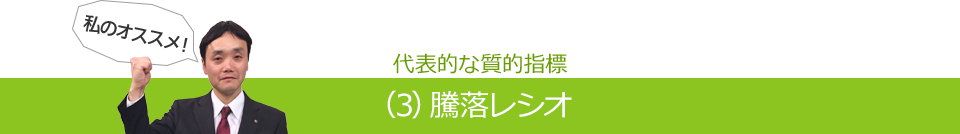 代表的な質的指標（3）騰落レシオ