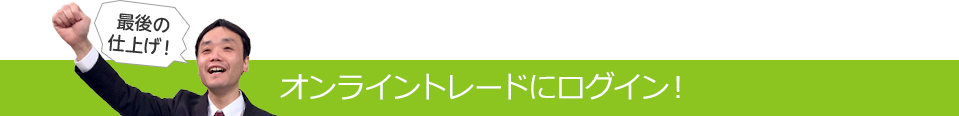 オンライントレードにログイン！