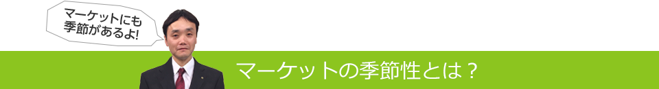 マーケットの季節性とは？