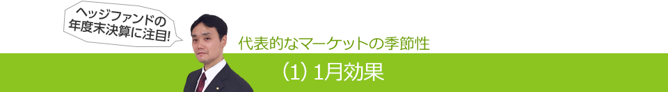 代表的なマーケットの季節性（1）1月効果