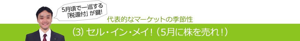 代表的なマーケットの季節性（3）セル・イン・メイ！（5月に株を売れ！）