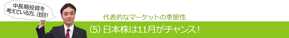 代表的なマーケットの季節性（5）日本株は11月がチャンス！