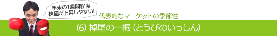 代表的なマーケットの季節性（6）掉尾の一振（とうびのいっしん）