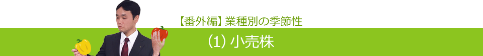 【番外編】業種別の季節性（1）小売株