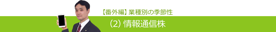 【番外編】業種別の季節性（2）情報通信株