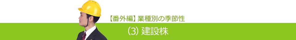 （3）建設株