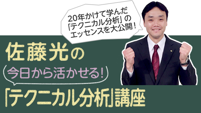 佐藤光の今日から活かせる「テクニカル分析」講座