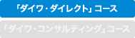 「ダイワ・ダイレクト」コースのみ