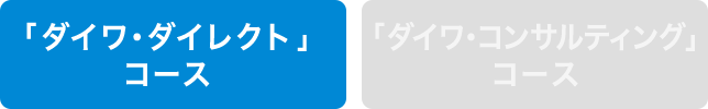 「ダイワ・ダイレクト」コースのみ