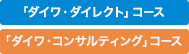 「ダイワ・ダイレクト」コース、「ダイワ・コンサルティング」コース