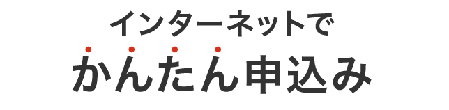 インターネットでかんたん申込み