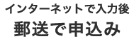 インターネットで入力後郵送で申込み