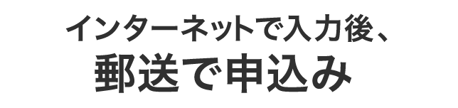 インターネットで入力後郵送で申込み