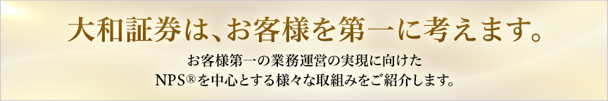 大和証券は、お客様を第一に考えます。