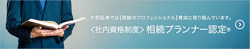 大和証券では【相続のプロフェッショナル】育成に取り組んでいます。＜社内資格制度＞相続プランナー認定®