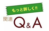 もっと詳しく!!関連Q&A