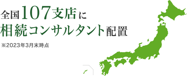 全国107支店に相続コンサルタント配置 ※2023年3月末時点