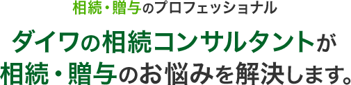 相続・贈与のプロフェッショナル　ダイワの相続コンサルタントが相続・贈与のお悩みを解決します。