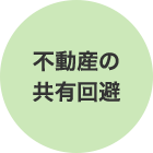 不動産の共有回避