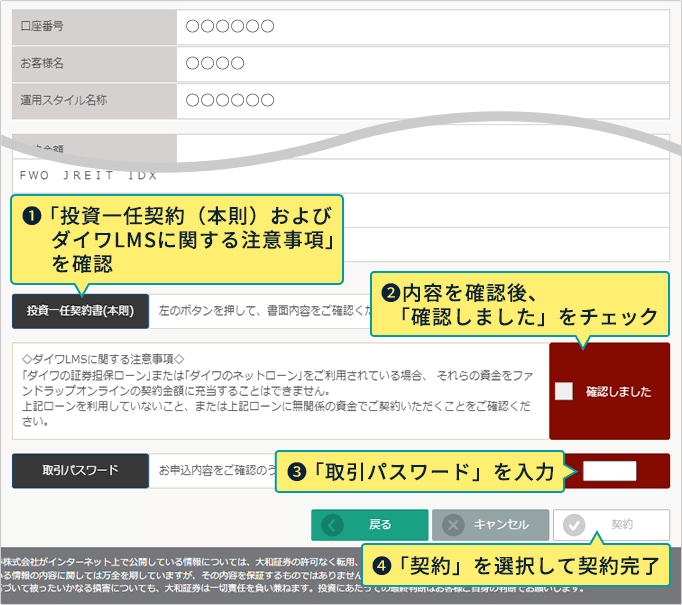 1：「投資一任契約（本則）およびダイワLMSに関する注意事項」を確認 2：内容を確認後、「確認しました」をチェック 3：「取引パスワード」を入力 4：「契約」を選択して契約完了