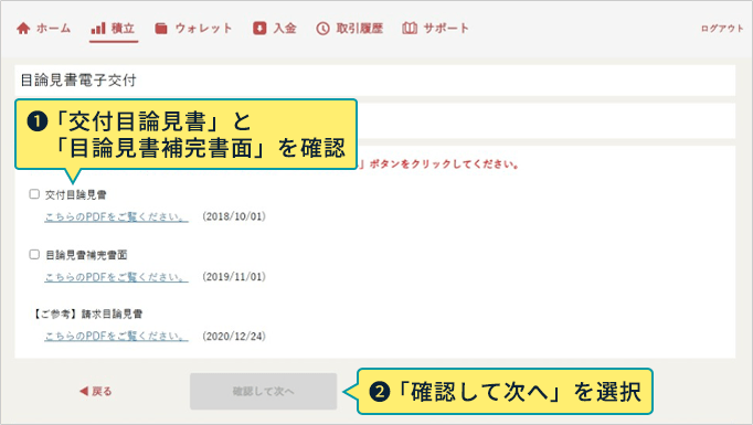 1：「交付目論見書」と「目論見書補完書面」を確認 2：「確認して次へ」を選択