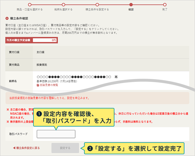 1：設定内容を確認後、「取引パスワード」を入力 2：「設定する」を選択して設定完了