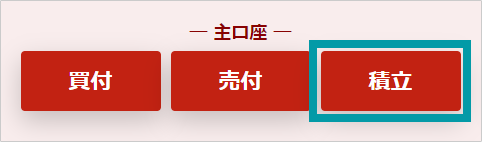 主口座の積立ボタン