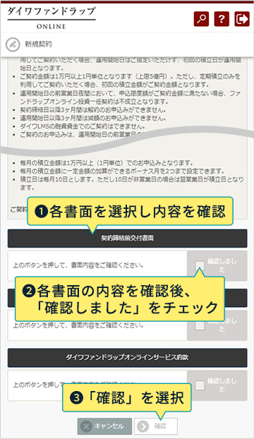 1：各書面を選択し内容を確認 2：各書面の内容を確認後、「確認しました」をチェック 3：「確認」を選択