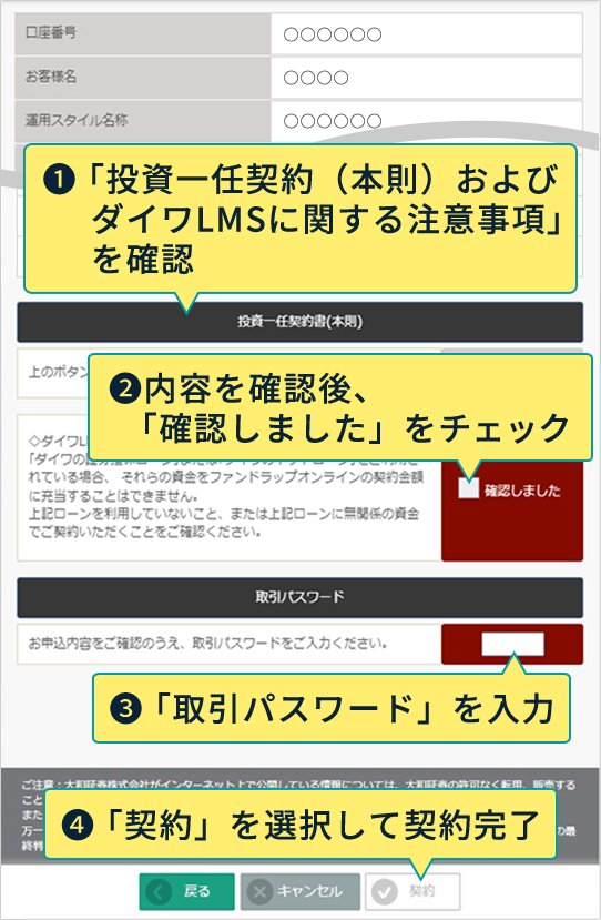 1：「投資一任契約（本則）およびダイワLMSに関する注意事項」を確認 2：内容を確認後、「確認しました」をチェック 3：「取引パスワード」を入力 4：「契約」を選択して契約完了