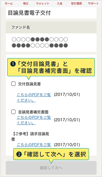 1：「交付目論見書」と「目論見書補完書面」を確認 2：「確認して次へ」を選択